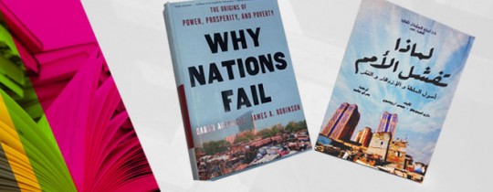 لماذا-تفشل-الأمم
