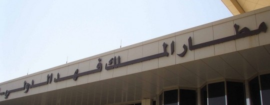 مطار الملك فهد
