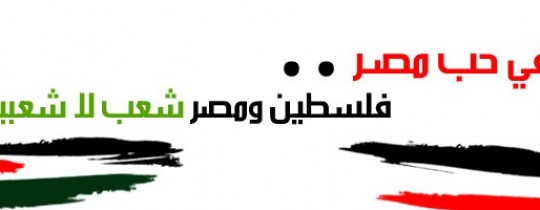 فلسطين ومصر