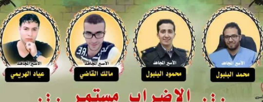 الاسرى الأربعة المضربين عن الطعام