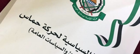وثيقة حماس الجديدة: نظرة نقدية