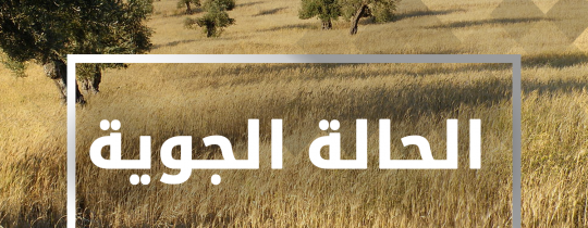 الحالة الجوية