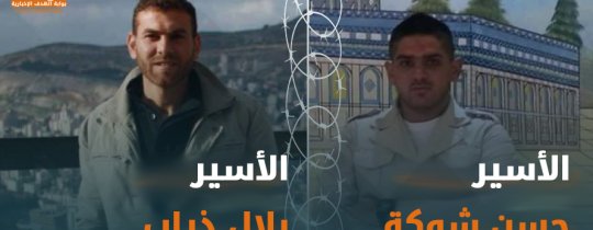 الأسيران شوكة وذياب