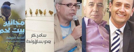 الروائي سامح خضر - الناشر أحمد أبو طوق - الروائي أسامة العيسة - غلاف «يعدو بساق واحدة» - غلاف مجانين بيت لحم