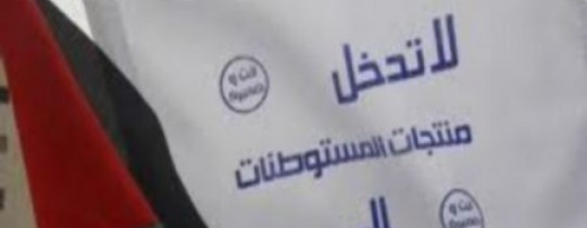 مقاطعة الاحتلال اقتصاديا أحد العوامل التي تضغط عليه لتبلية بعض المطالب الفلسطينية