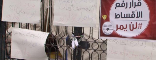 اعتصام مجلس الطلبة مستمر لليوم 28