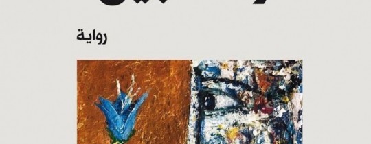 رواية أوكسجين