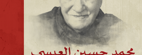 المناضل الفلسطيني والعربي والأممي الكبير الرفيق محمد حسين العيسى "أبوخليل السياسية"