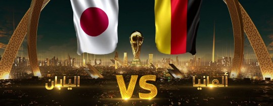مباراة ألمانيا واليابان