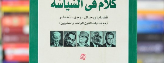 كلام في السياسة.. قضايا ورجال