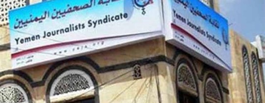 نقابة الصحفيين اليمنيين تُعلن رفضها دعوة إعلام الاحتلال للبحرين