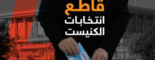 قاطع انتخابات الكنيست