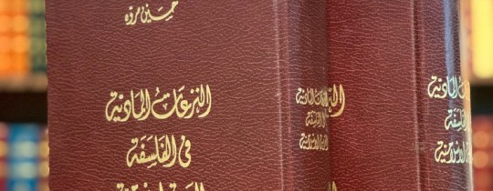 كتاب النزعات المادية في الفلسفة العربية الإسلامية.jpg