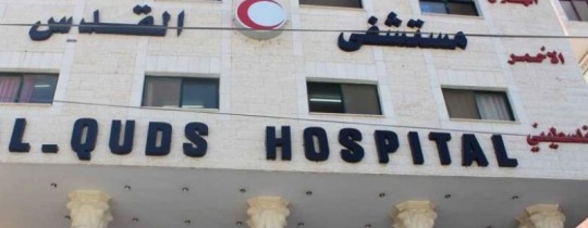 مستشفى القدس في غزة
