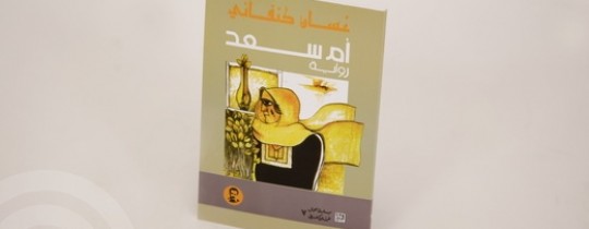 رواية ام سعد