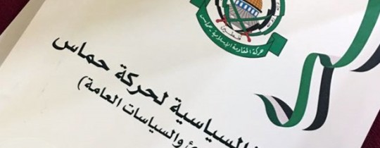 قراءة في أهم مفاصل الوثيقة السياسية الجديدة لحركة حماس
