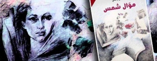 غلاف رواية موال شمس