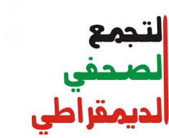 التجمع الصحفي الديموقراطي يدين حجب عدد من المواقع الإعلامية