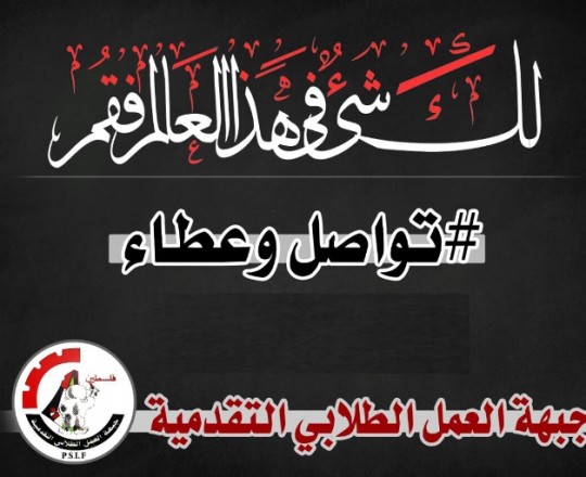 جبهة العمل الطلابي التقدمية تطلق حملة تواصل وعطاء لزيارة آلاف الطلبة الجامعيين