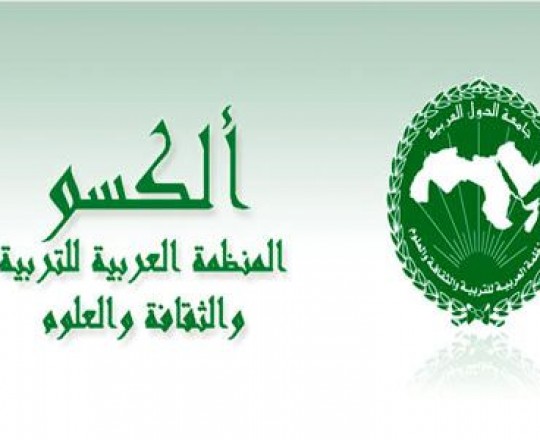 المنظمة العربية للتربية والثقافة والعلوم الالكسو