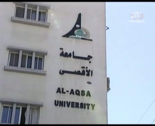 جامعة الأقصى بغزة