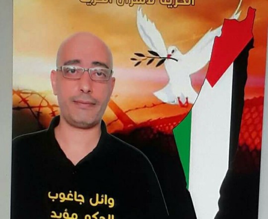 الاسير الرفيق القائد وائل الجاغوب