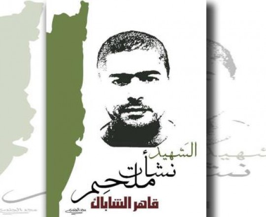 الشهيد الفدائي نشأت ملحم