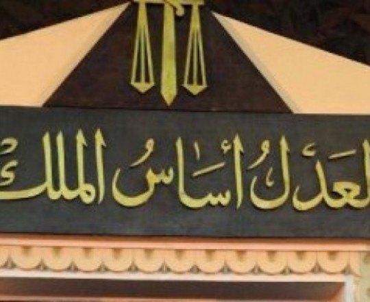 وزارة العدل المصرية
