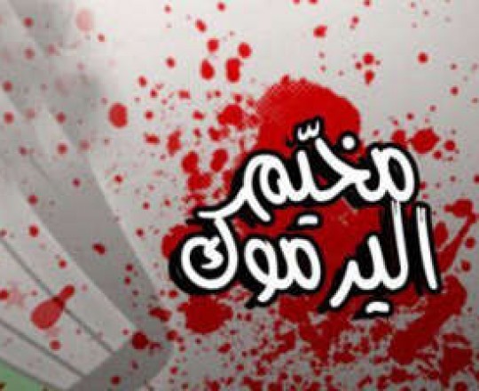 أثير فلسطيني مشترك لدعم أهلنا في مخيم اليرموك