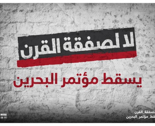 انطلاق حملة إلكترونية عشيّة انعقاد "مؤتمر البحرين"