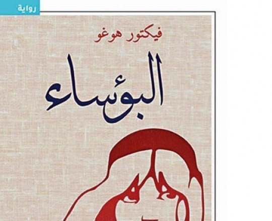 ترجمة عربية جديدة لرائعة "البؤساء"