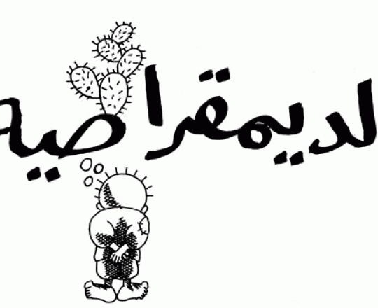 الديموقراطية في الفكر السياسي العربي