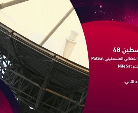 القناة تُخاطب فلسطينيي الداخل وتطرح معاناتهم و أوضاعهم على شاشات العالم العربي