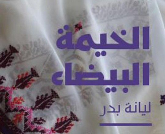الخيمة البيضاء 