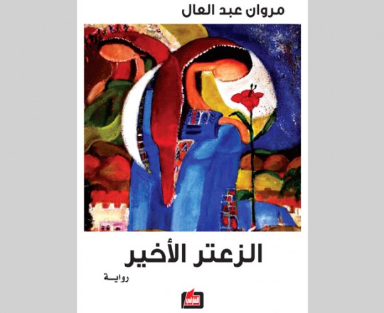 الزعتر الاخير