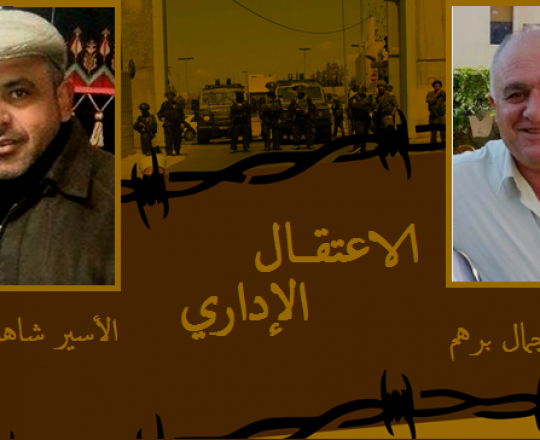 الأسيريْن جمال برهم وشاهر الراعي