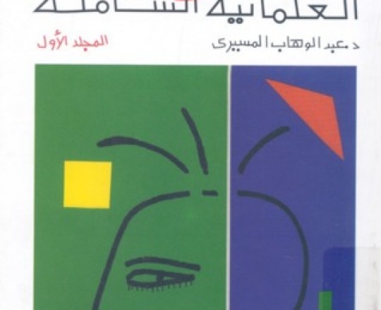 بين العلمانيّة الجزئيّة والعلمانيّة الشَّاملة