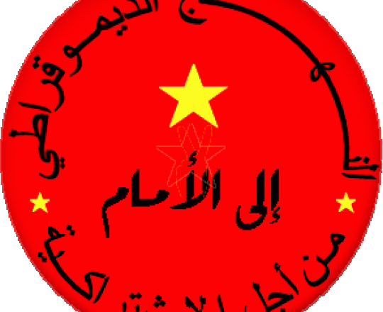 النهج الديموقراطي