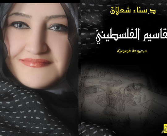 وتعتبر تقاسيم الفلسطينيّ المجموعة القصصيّة الرّابعة عشرة لشّعلان