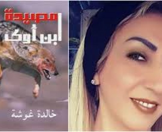 الكاتبة خالدة غوشة