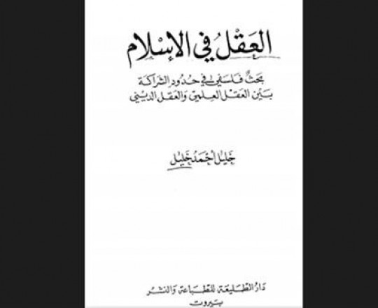 العقل في الاسلام