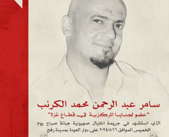 الرفيق سامر الكرنب