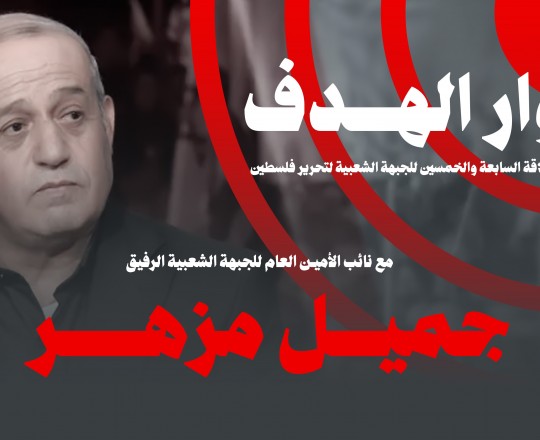 حوار الهدف مع الرفيق نائب الأمين للجبهة الشعبية جميل مزهر