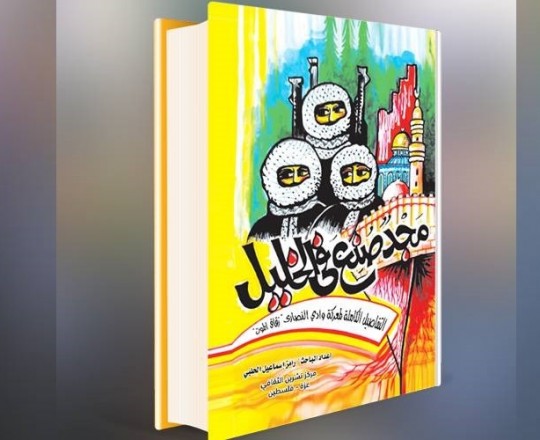 كتاب مجد صنع في الخليل