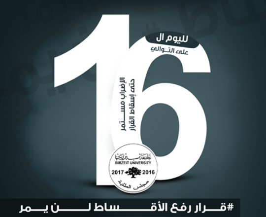 اضراب جامعة بيرزيت مستمر 