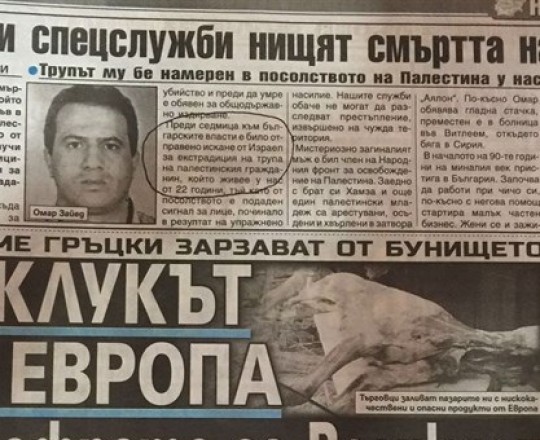 الصحيفة البلغارية التي نشرت الخبر