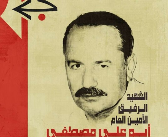 الرفيق أبو علي مصطفى