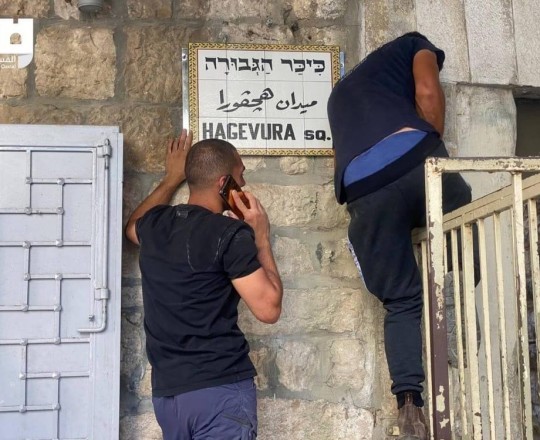 الاحتلال يغيّر إسم طريق الواد في القدس المحتلة إلى إسم "إسرائيلي"