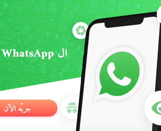ال WhatsApp تعقب.png