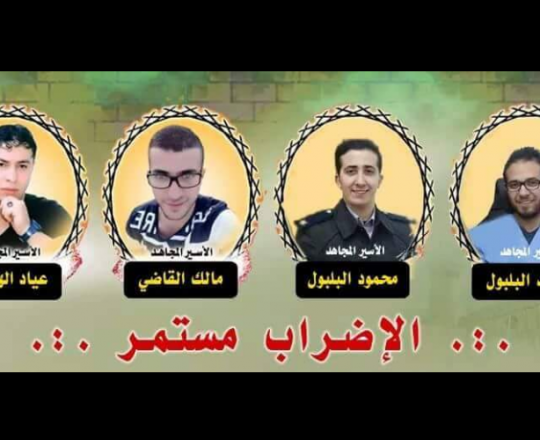 الاسرى الأربعة المضربين عن الطعام